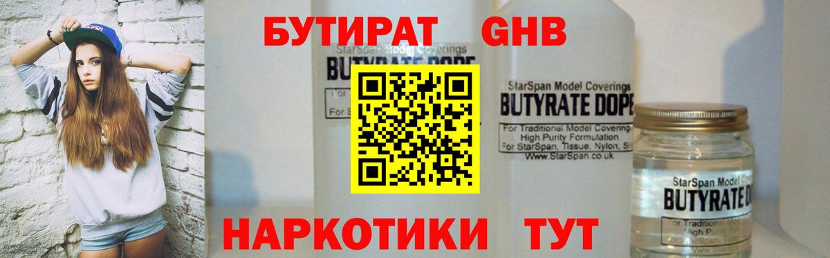 Бутират бутандиол  Бутират  Георгиевск  Вход с VPN 