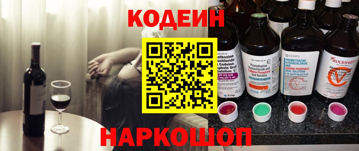 Codein напиток Lean (лин) Георгиевск