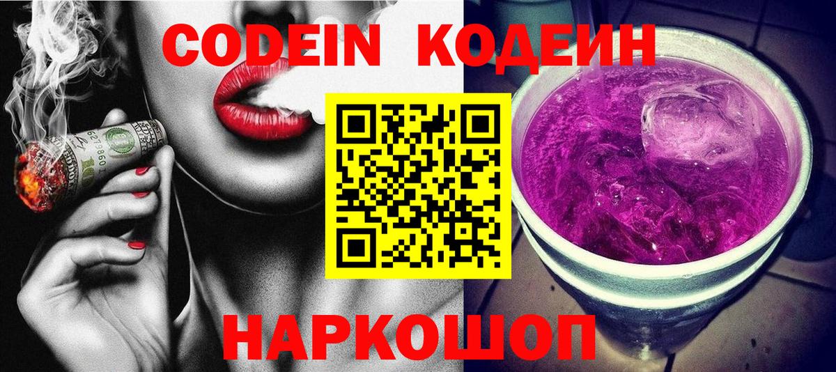 Codein Purple Drank  Кодеин Purple Drank  Георгиевск  Вход с VPN 